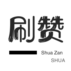 哔哩刷赞-自动互赞-QQ号出售-店铺刷粉丝